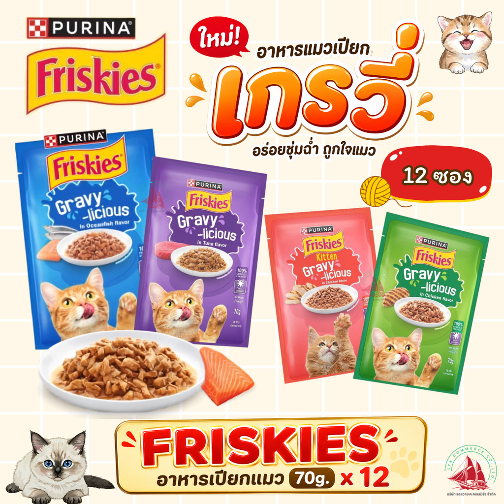 ยกโหล 12 ซอง FRISKIES อาหารแมวเปียก 70g  สูตร Complete & Balance อาหารเปียกแมวเลขทะเบียน 07 มีหลายรส