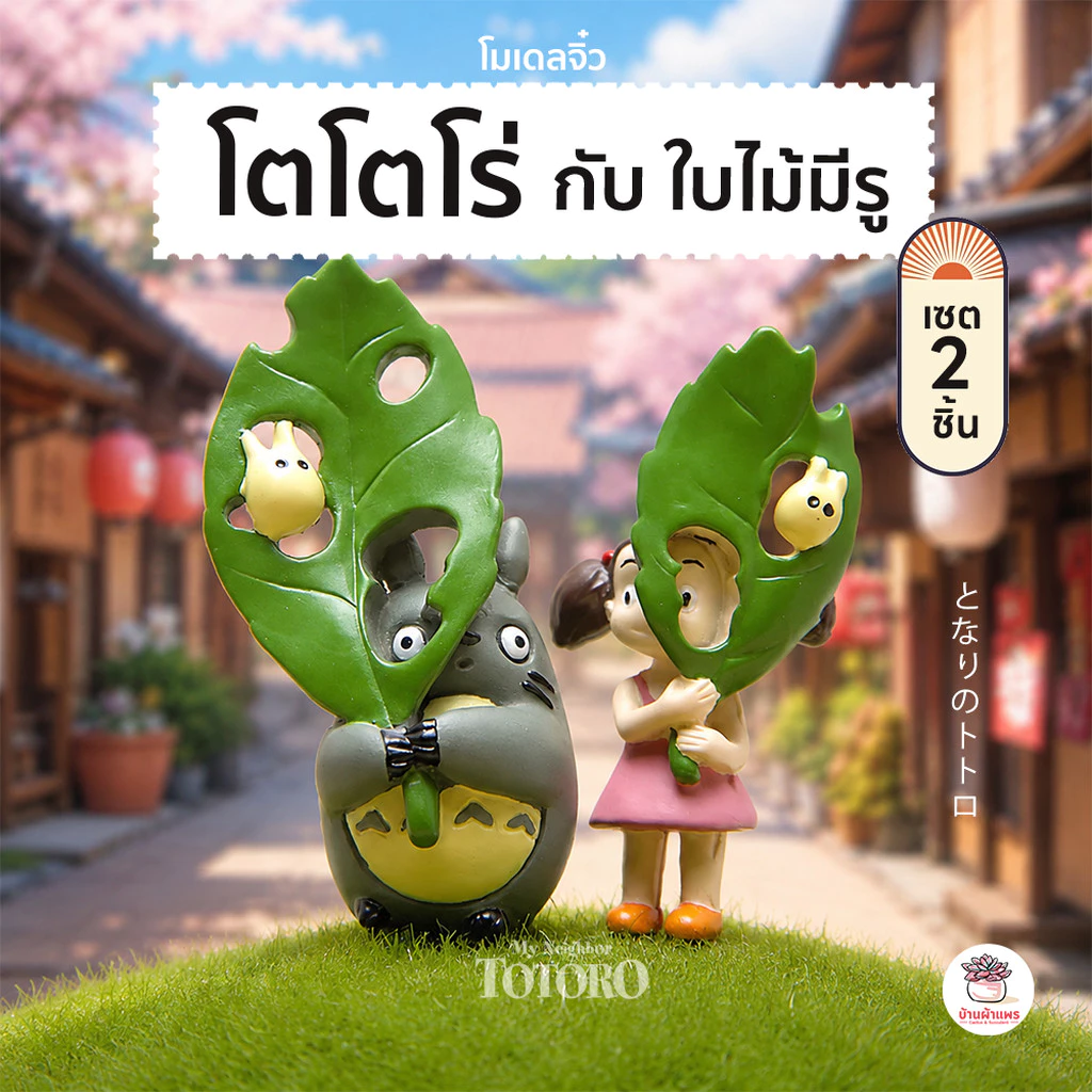 โตโตโร่ กับ ใบไม้มีรู [ เซต 2 ชิ้น ] ตุ๊กตาจิ๋ว โมเดลจิ๋ว แต่งสวน