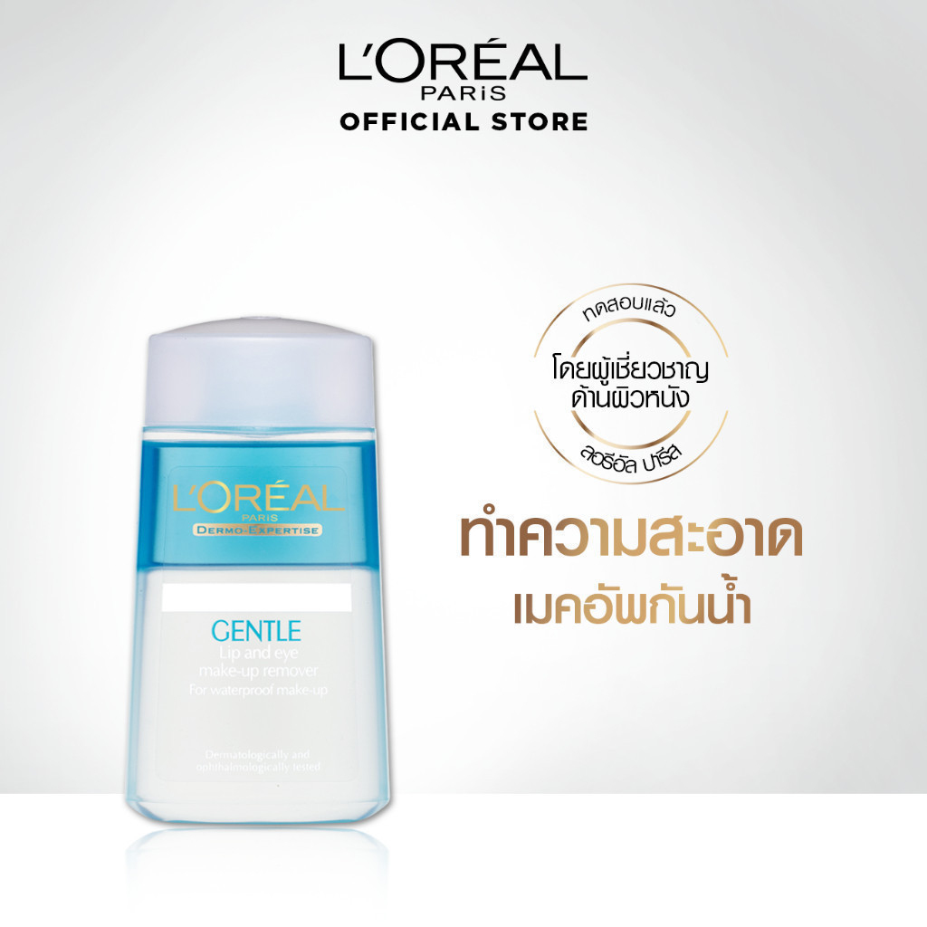 ลอรีอัล ปารีส L'Oreal Paris Gentle Lip & Eye Makeup Remover 125ml คลีนซิ่งสลายเมคอัพกันน้ำล้างเครื่องสำอาง สูตรอ่อนโยน