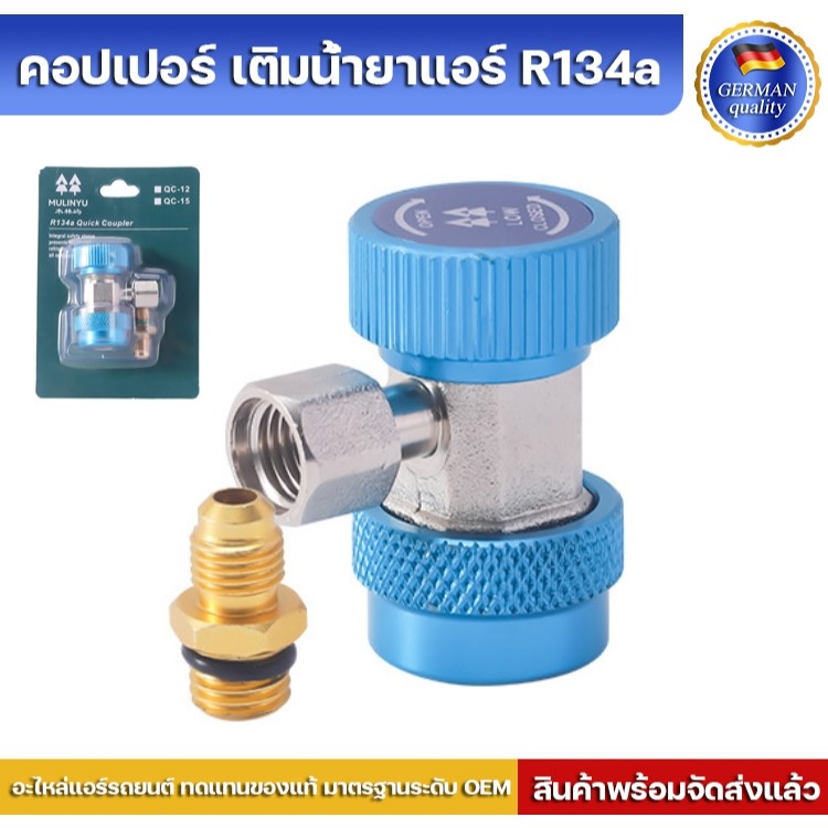 คอปเปอร์ เติมน้ํายาแอร์ R134a (สีน้ําเงิน) AC Coupler R-134a ฝั่งLow side เติมน้ำยาแอร์ R-134a