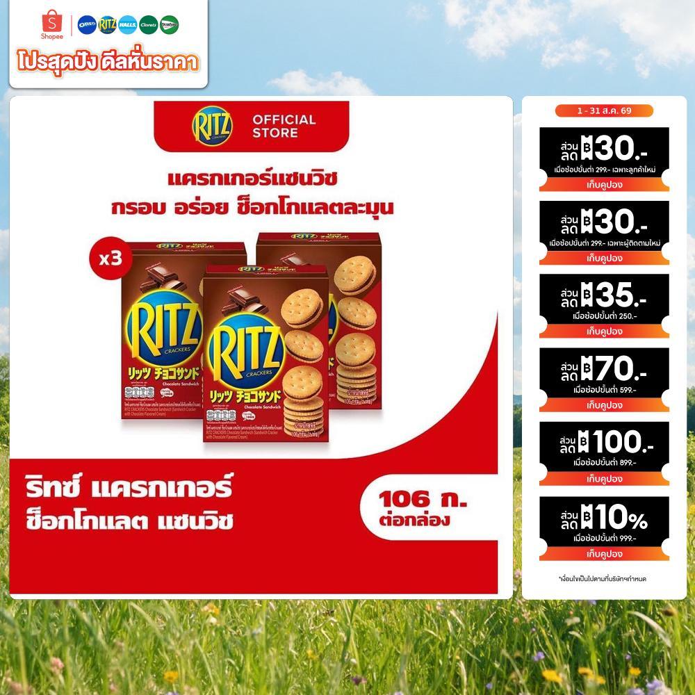 [แพ็ค 3กล่อง] Ritz Chocolate Sandwich ริทซ์ แครกเกอร์ ช็อกโกแลต แซนวิช  106g (2x53g)