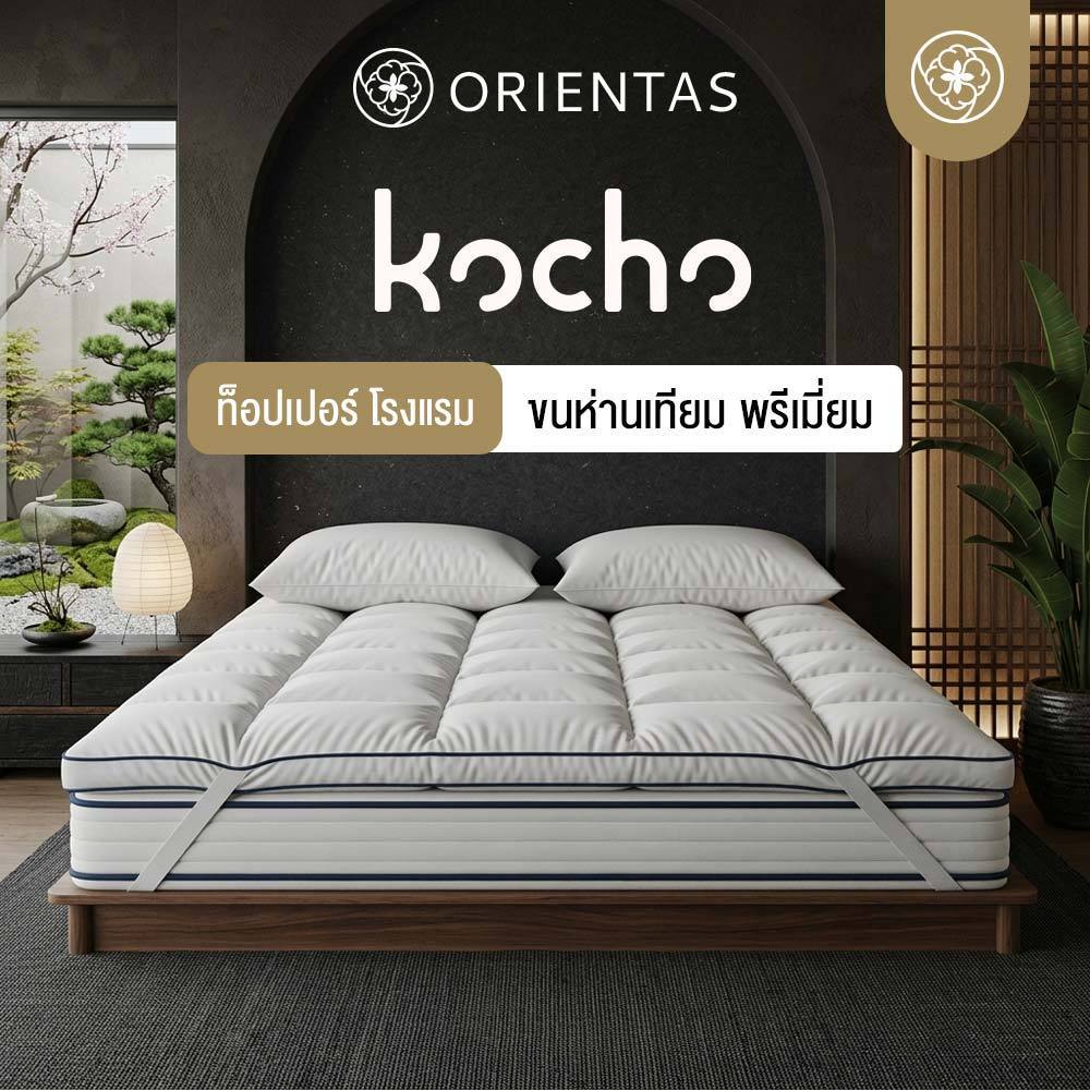 Orientas ท็อปเปอร์ขนห่านเทียม รุ่น Kocho ผลิตจากใยพรีเมี่ยม หนา 5 นิ้ว ลดปวดหลัง กันฝุ่น มีสายรัดมุม