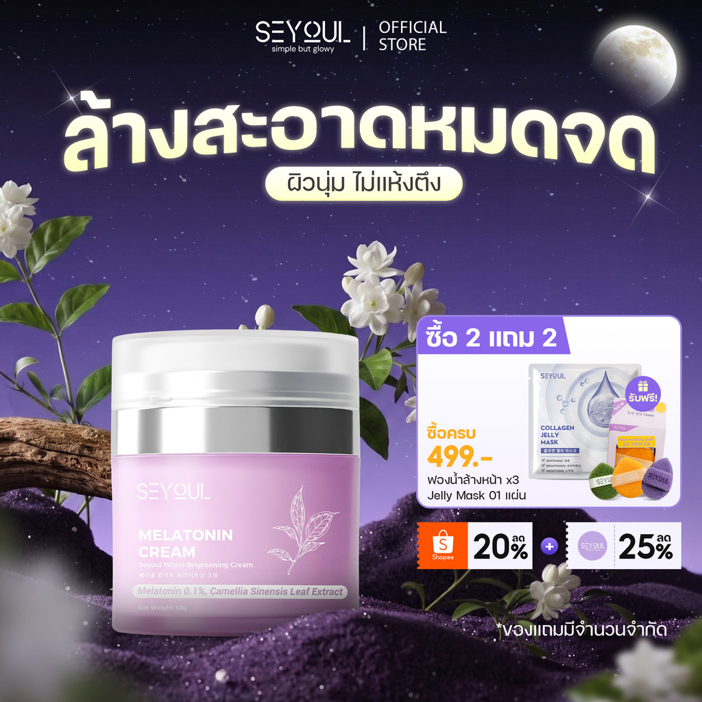 Melatonin Night Cream SEYOUL ไนท์ครีม 50ก ลดฝ้า กระ จุดด่างด