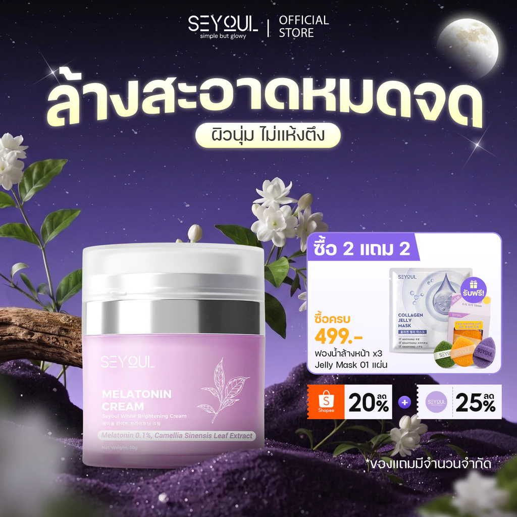 Melatonin Night Cream SEYOUL ไนท์ครีม 50ก ลดฝ้า กระ จุดด่างดำ ฟื้นฟูผิวกลางคืน กระจ่างใส ชุ่มชื้น