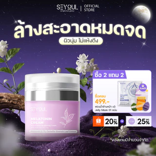 Melatonin Night Cream SEYOUL ไนท์ครีม 50ก ลดฝ้า กระ จุดด่างดำ ฟื้นฟูผิวกลางคืน กระจ่างใส ชุ่มชื้น