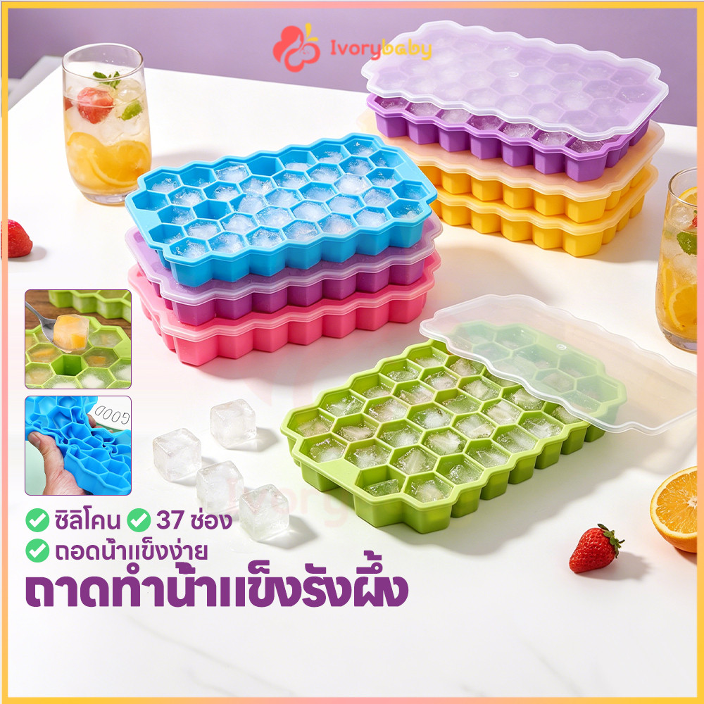 IVORYBABY แม่พิมพ์ทำน้ำแข็งรังผึ้ง รังผึ้งถาดทำน้ำแข็ง มีฝาปิด ถาดยางซิลิโคนทำน้ำแข็ง 37กริด ที่ทำน้ำแข็ง