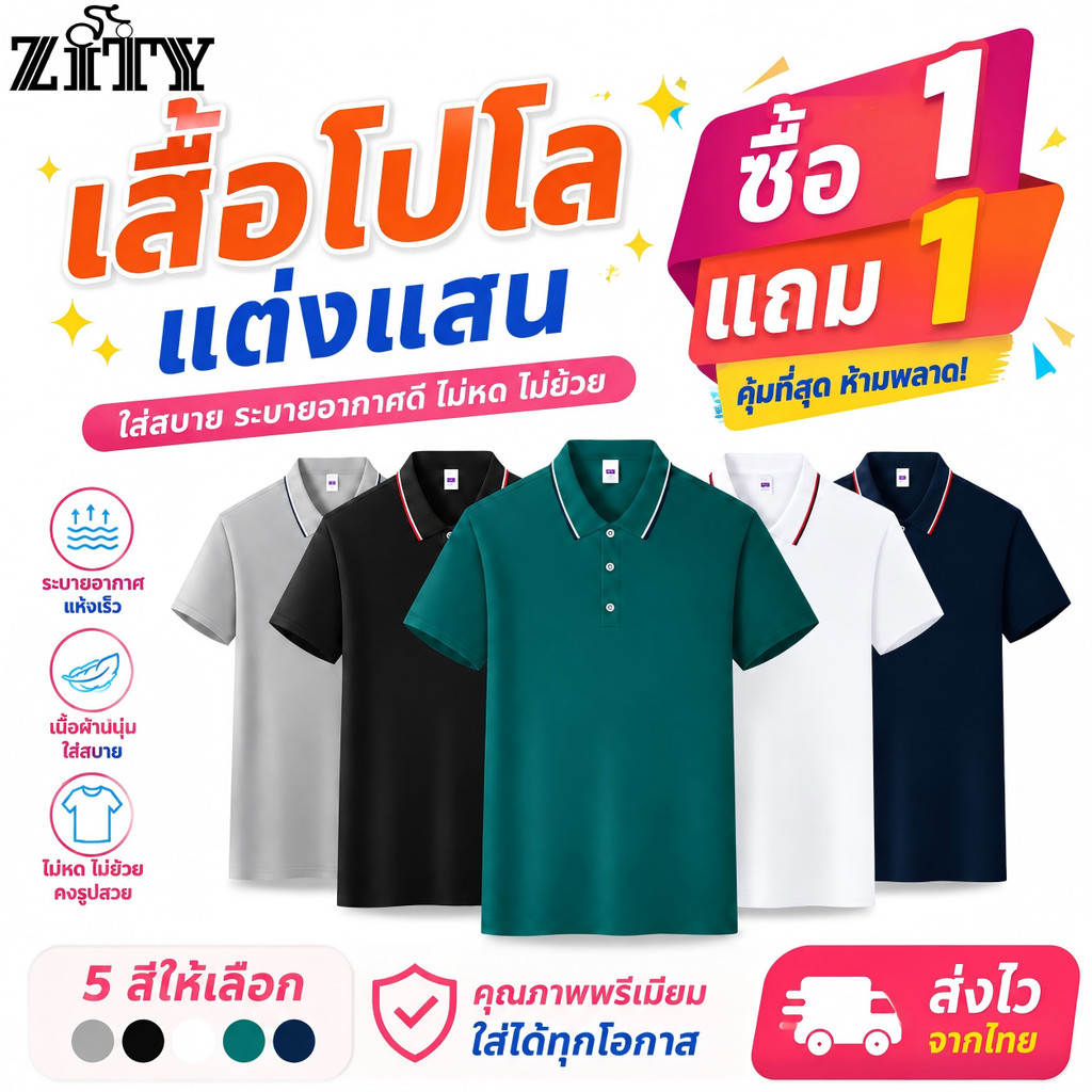 ZITY （ซื้อ 1 แถม 1）เสื้อโปโลป้องกันรอยย่น ผู้ชาย ผ้านุ่มแห้งไว ใส่สบายฤดูร้อนประจำวัน
