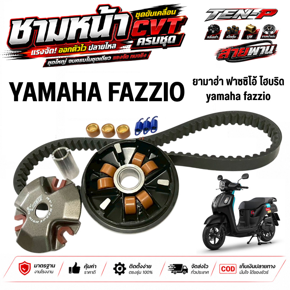 ชามหน้าแต่ง Yamaha Fazzio ชุดชุดแต่งปรับองศาพร้อมแรง ชามใส่เม็ดพร้อมสายพาน ฟาซซิโอ้ 125 fazzio 125