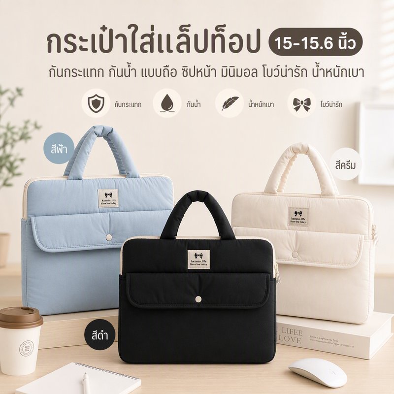 กระเป๋าถือใส่แล็ปท็อป 15.6 นิ้ว กระเป๋าใส่โน๊ตบุ๊ค กันกระแทก คุณสมบัติกันน้ำ พกพาถือได้ ผ้านุ่มเนื้อดี ดีไซน์เรียบง่าย