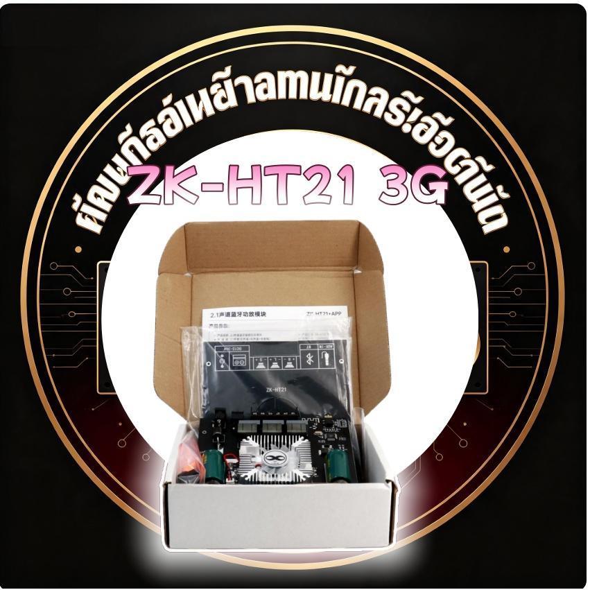 zk ht21 2G/3G แท้ บลูทูธ 5.0 แอมจิ๋วบลูทูธ 12v แอมป์ ht21 แอมป์จิ๋วแรงๆ แอมป์ht21 เพลท แอมป์จิ๋วแรงๆ