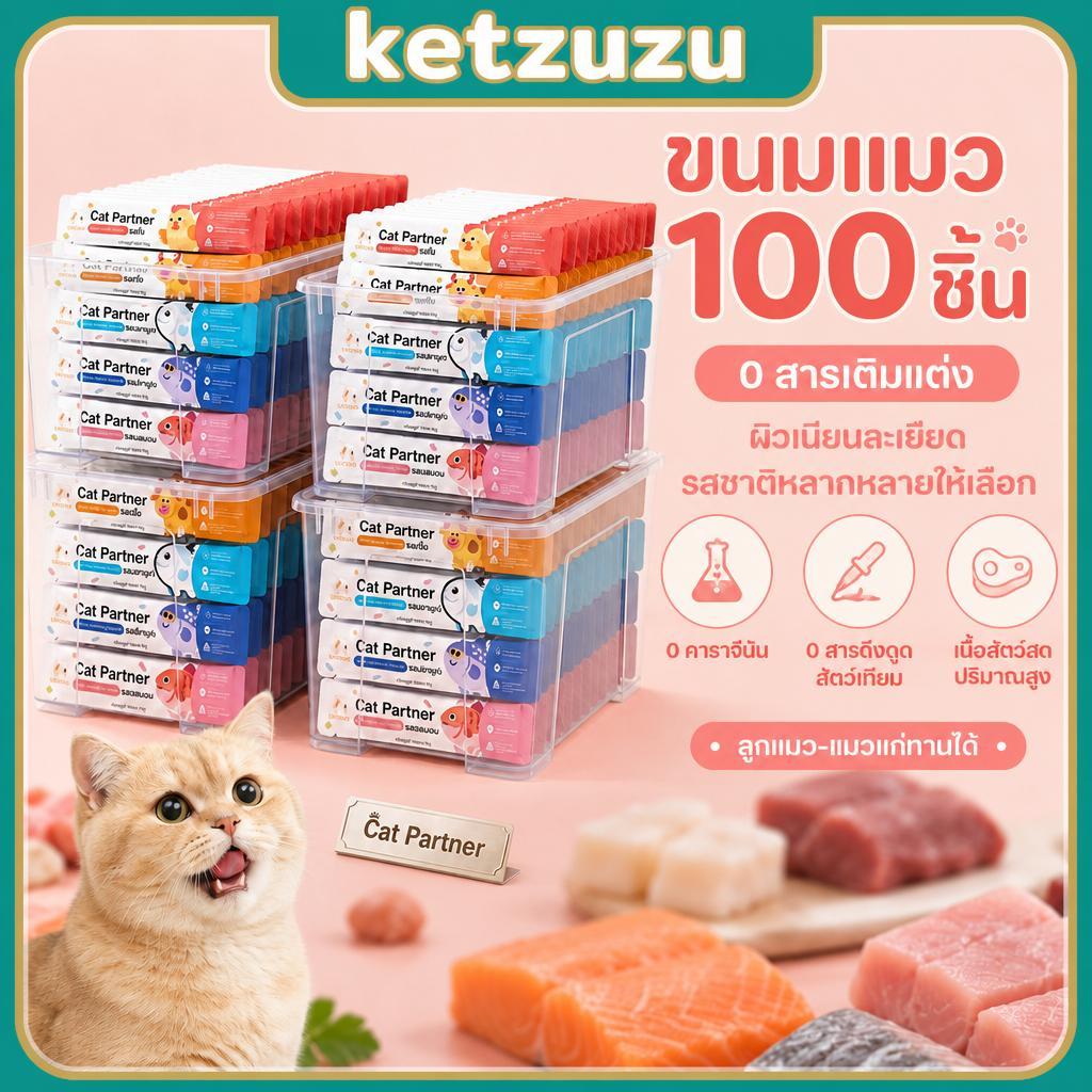 【Ketzuzu】100 ชิ้น ขนมแมวเลีย ทูน่า แซลมอน ปลาค็อด สำหรับลูกแมว เนื้อละเอียด บำรุงขน