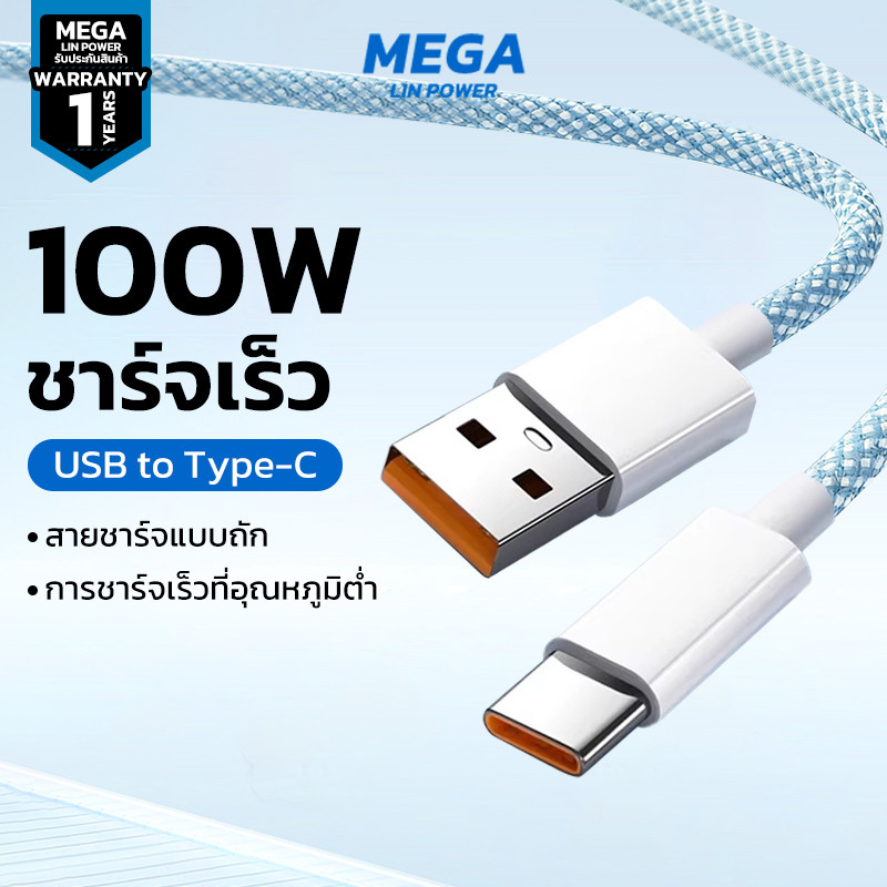 สายชาร์จ Type-C ชาร์จเร็ว 100W USB-A to Type-C สายถัก ทนทาน ชาร์จอุณหภูมิต่ำ ลดความร้อน รองรับมือถือ