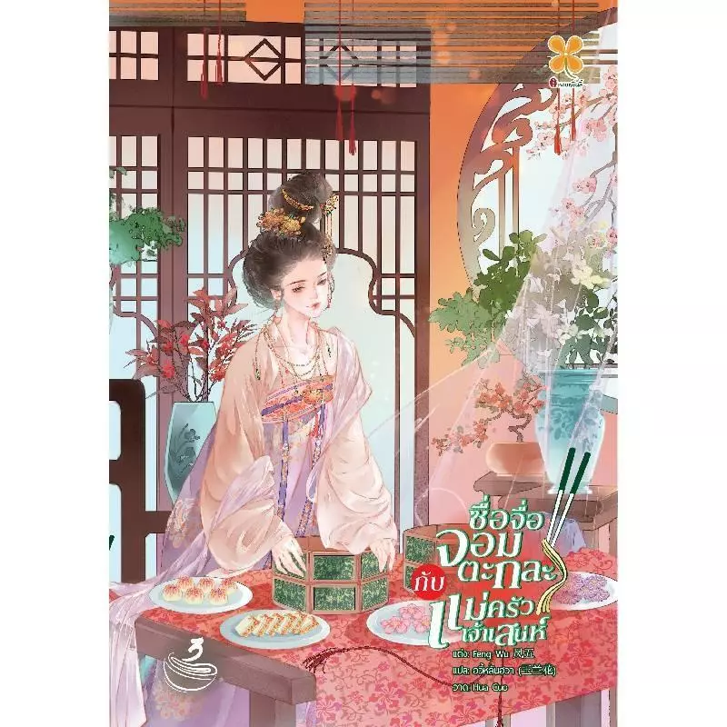 B2S หนังสือ ซื่อจื่อจอมตะกละกับแม่ครัวเจ้าเสน่ห์ เล่ม 3