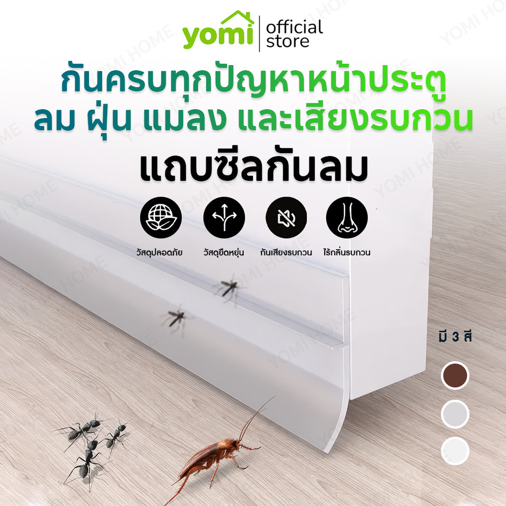 YOMI แถบยางกันฝุ่นติดขอบประตูพร้อมกาวในตัว กันแมลงและกันแอร์ออก ยาว 90 ซม.