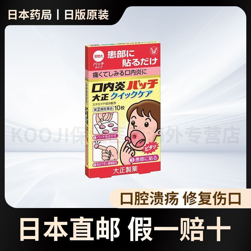 260819นําเข้า Taisho Pharmaceutical Oral Ulcer Patch ลิ้น Ulcer Oral Ulcer ยาพิเศษ Oral Ulcer Patch 
