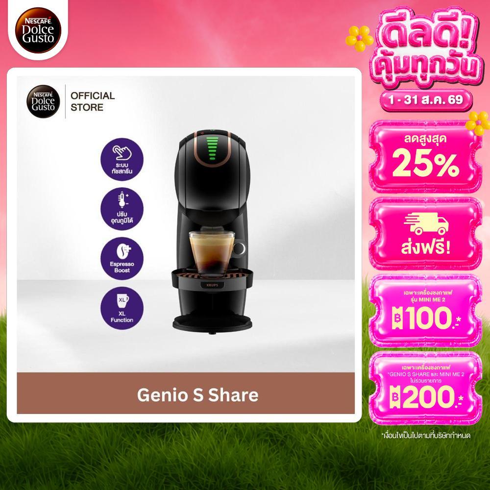 NESCAFE DOLCE GUSTO GENIO S SHARE เครื่องชงกาแฟแบบแคปซูล รุ่น จีนีโอ้ เอส แชร์