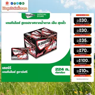 [แพ็ค 20 แผง] Dentyne Ice Sugar Free Cherry เดนทีน ไอซ์ชูการ์ฟรี เชอร์รี แบบแผง 8 เม็ด (11.2 กรัม)