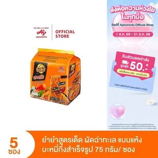 ยำยำสูตรเด็ด รสผัดฉ่าทะเล 75g แพ็ก 5 ซอง