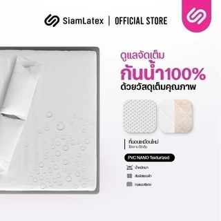 SIamLatex DRY ผ้าปูที่นอนกันน้ำ ผ้ารองกันเปื้อน ขนาด 3.5/5/6 ฟุต