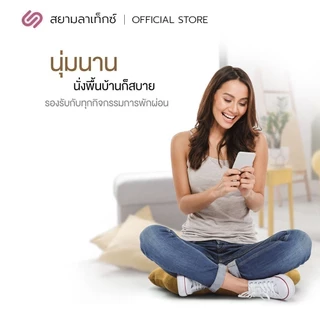 SiamLatex Cookie เบาะรองนั่ง ผลิตจากยางพาราแท้ ปั่นละเอียด นิ่มฟู รองรับทุกสรีระ มีให้เลือก 3 ลาย