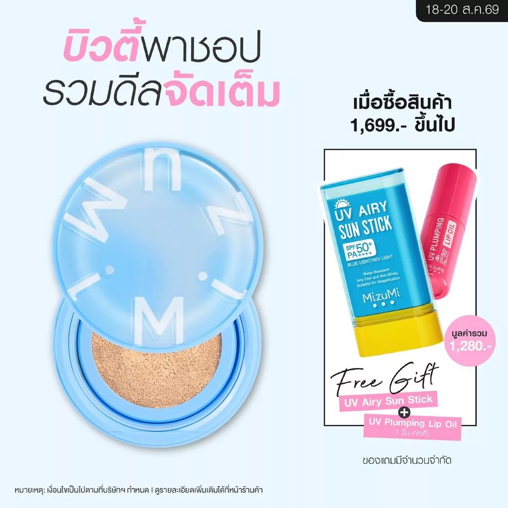 MizuMi Filter Effect Airy Cushion SPF50+ PA++++ คุชชั่นบางเบา ปกปิด เบลอผิวสวย ไม่ง้อฟิลเตอร์