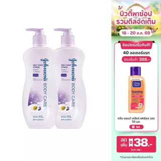 [แพ็คคู่] จอห์นสันบอดี้แคร์ โลชั่นทาผิว เมลท์ อเวย์ สเตรส 400 มล x2 Johnson Body Care Melt Away Stress Lotion 400 ml x2