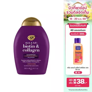 โอจีเอ็กซ์ แชมพู ติ๊ก แอนด์ ฟูล ไบโอติน แอนด์ คอลลาเจน 385 มล. OGX Thick and Full Biotin Collagen Shampoo 385 ml.
