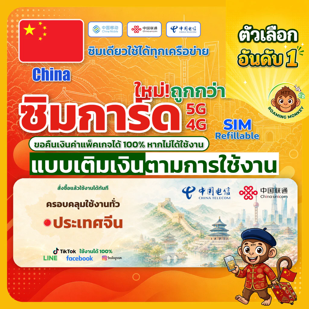 SIM China 4G/5G เติมเงินตามการใช้งาน ซิมเดินทาง ท่องเที่ยว จีน เครือข่าย Unicom Telecom โดย RoamingMonkey