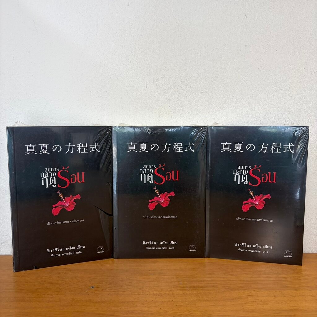 สมการกลางฤดูร้อน ... ฮิงาชิโนะ เคโงะ Keigo Higashino (มือหนึ่งซีล) นิยายแปล วรรณกรรมแปล