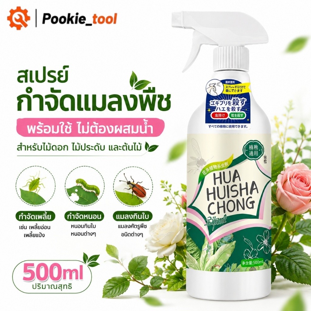 💥พร้อมส่ง💥ยากำจัดแมลงพืช 500มล สเปรย์กำจัดแมลง ยาฆ่าเพลี้ย ยาฆ่าหนอน หนอนกินใบ สำหรับดอกไม้ พร้อมใช้ ไม่ต้องผสมน้ำ