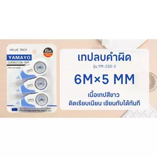 YAMAYO เทปลบคำผิด รุ่น YM-230-3 สีขาว ขนาด 6 ม. แพ็ค 3 อัน