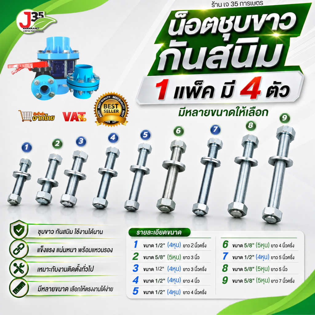 (1แพ็คมี4ตัว)น็อต 1/2 ,5/8 ความยาว 3นิ้ว 31/2นิ้ว 4นิ้ว 41/2นิ้ว 5นิ้ว 71/2นิ้ว น็อตชุบขาวกันสนิม