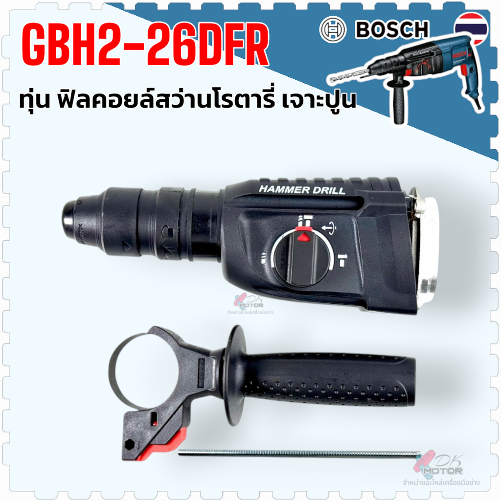 เทียบ) ชุดหัวสว่านโรตารี่ Bosch โรตารี่ไร้สาย GBH2-26DFR , 2-26 สว่านจีนทั่วไป 3 ระบบ ขนาด 26 mm. เจาะปูน เจาะไม้ เจา...
