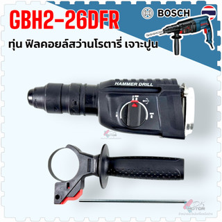เทียบ) ชุดหัวสว่านโรตารี่ Bosch โรตารี่ไร้สาย GBH2-26DFR , 2-26 สว่านจีนทั่วไป 3 ระบบ ขนาด 26 mm. เจาะปูน เจาะไม้ เจา...