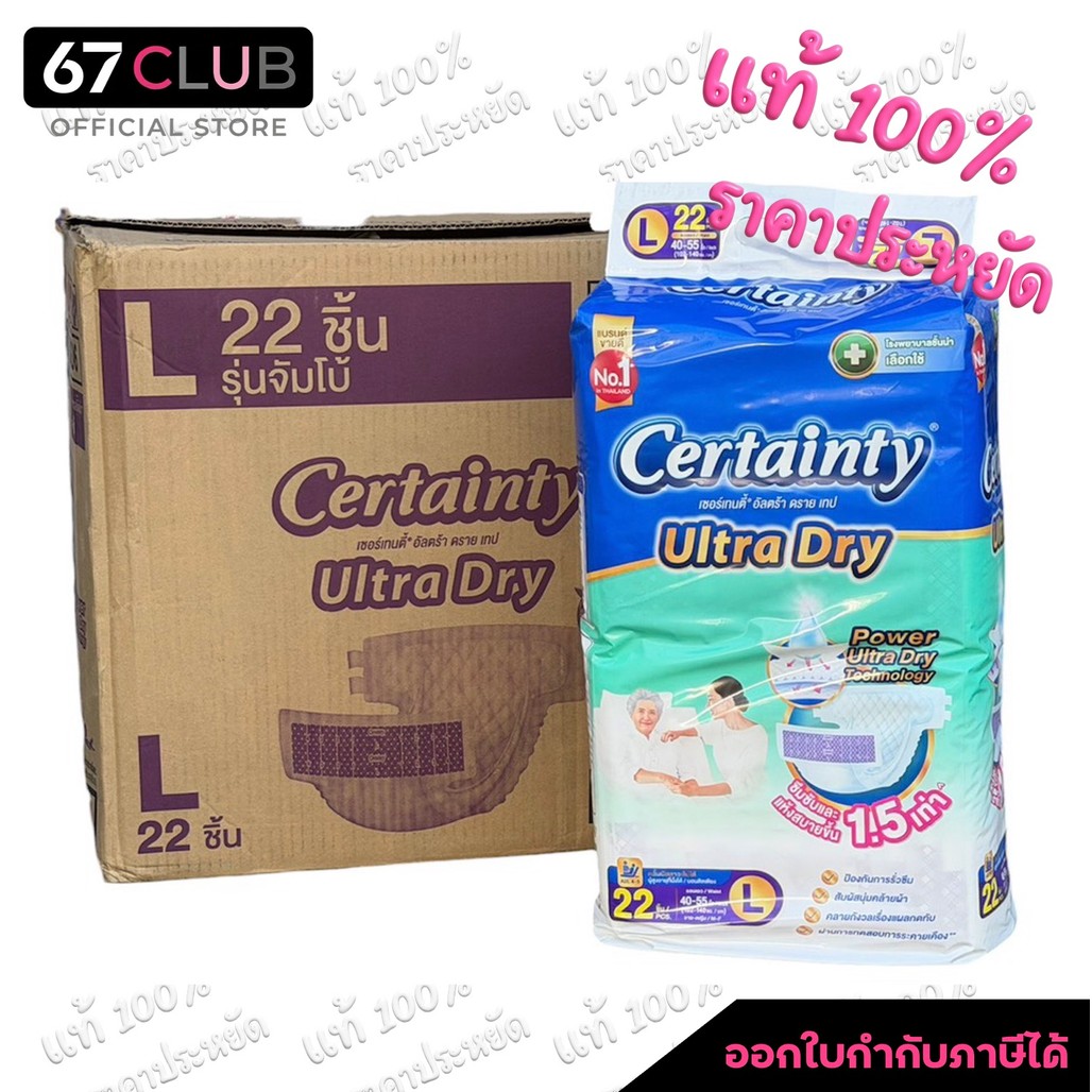 ขายส่ง มีสต็อก ส่งไว Certainty Ultra Dry Tape เซอร์เทนตี้ อัลตร้า ดราย เทป ไซส์ L 22 ชิ้น ผ้าอ้อมผู้ใหญ่ ราคาพิเศษ