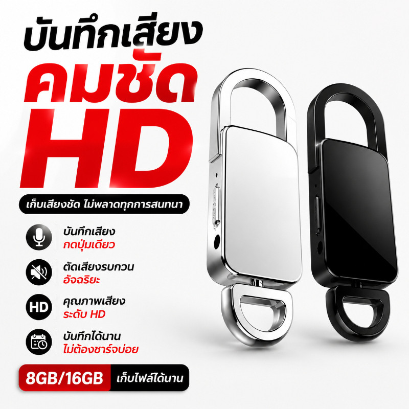 เครื่องบันทึกเสียงพกพา Mini Voice Recorder เสียงชัด HD 8GB/16GB บันทึกปุ่มเดียว