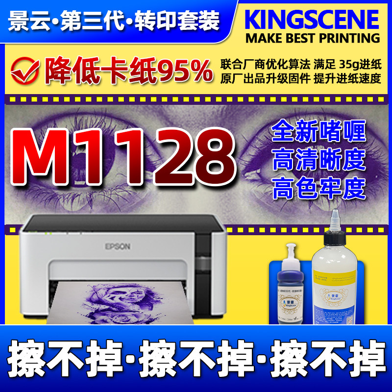 Jingyun Transfer Printer M1128 เครื่องพิมพ์ M205 Epson M105 Tattoo Transfer Ink Tattoo Printer