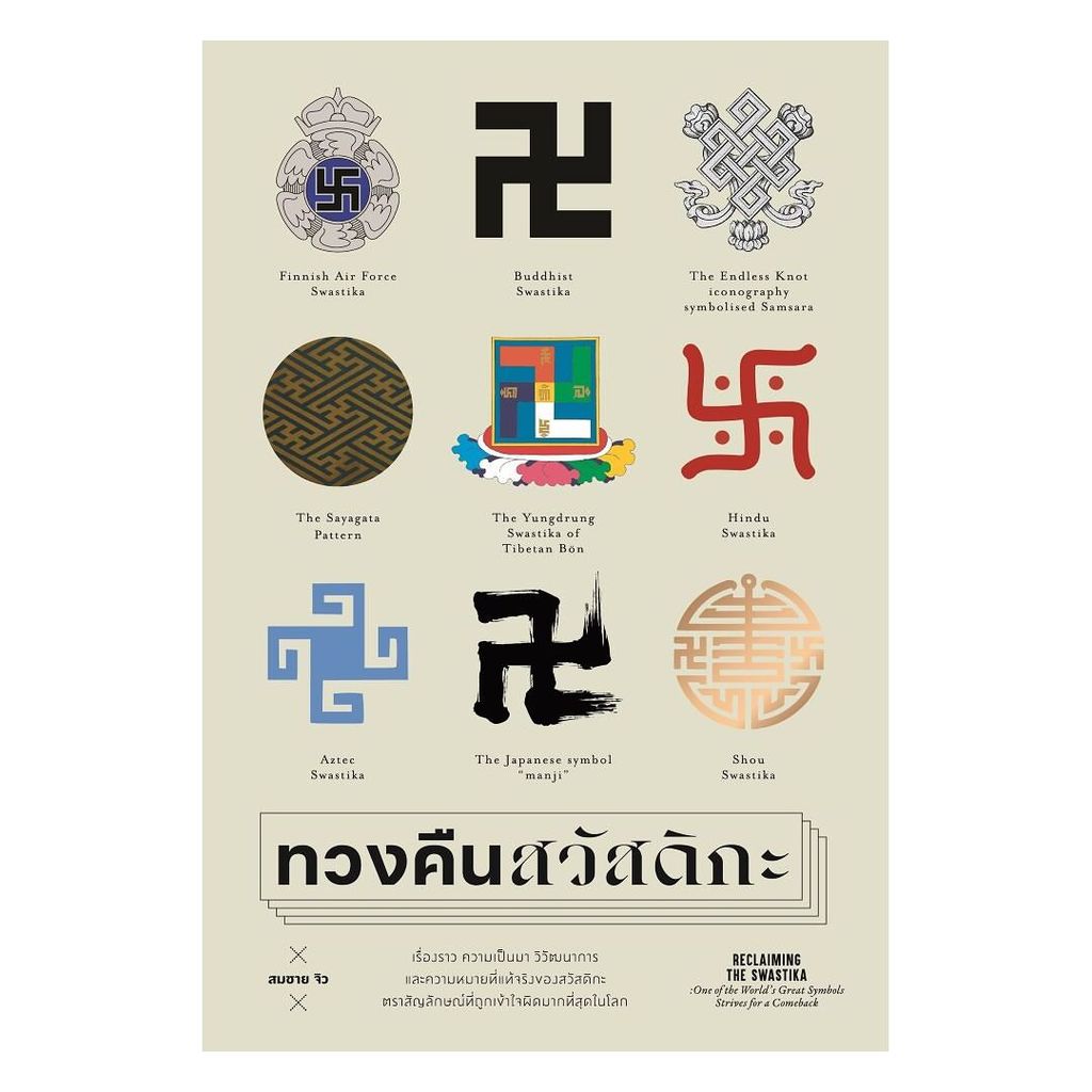 นายอินทร์ หนังสือ ทวงคืนสวัสดิกะ