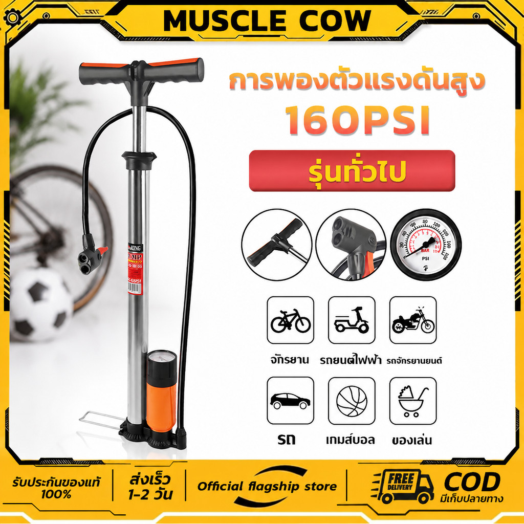 MUSCLE COW ที่สูบลมแรงดันสูง แบบพกพา พร้อมเกจวัดลม ใช้ได้ทั้งจักรยาน มอเตอร์ไซค์ รถยนต์ ลูกบอล และของเล่น