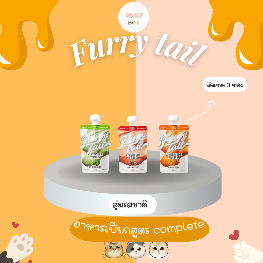 (พร้อมส่ง) สุ่มอาหารเปียกแมว furrytail (สุ่มรสชาติ)(3ซอง*80g)