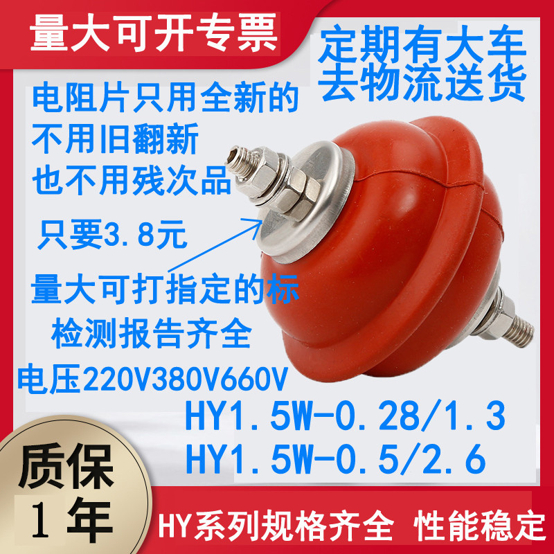 220V380V สังกะสีออกไซด์แรงดันต่ํา Lightning Arrester HY1.5 W0.28/1.3 จําหน่ายตู้ HY1.5 W-0.5/2.6