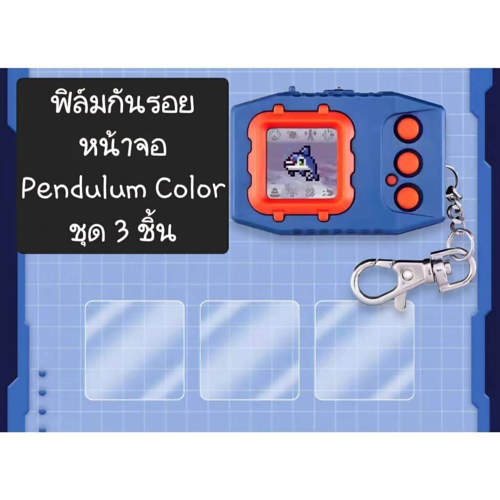 ฟิล์มกันรอย Digimon Pendulum Color