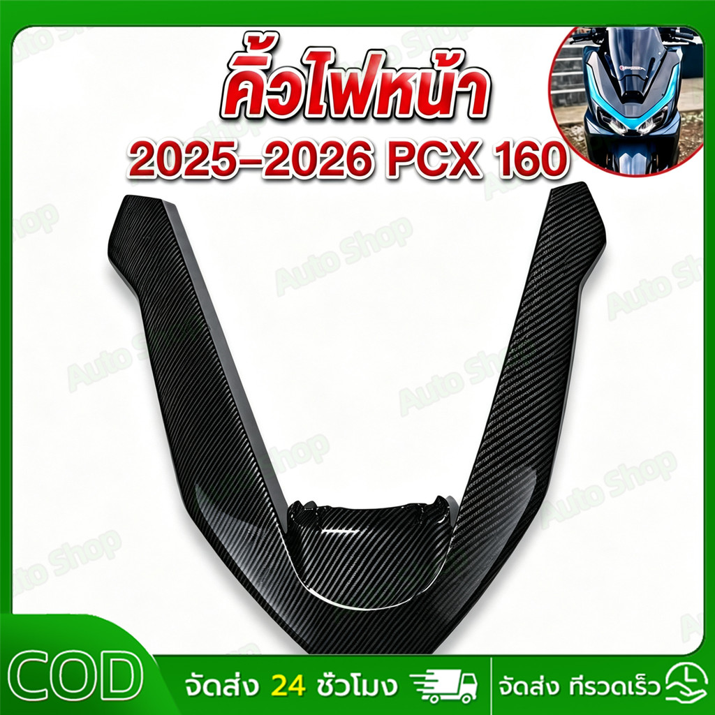 【COD】คิ้ววี PCX160ปี25-26 งานฟิล์มลอยน้ำลายคาร์บอน คิ้วไฟหน้าPCX2025 เคฟล่า