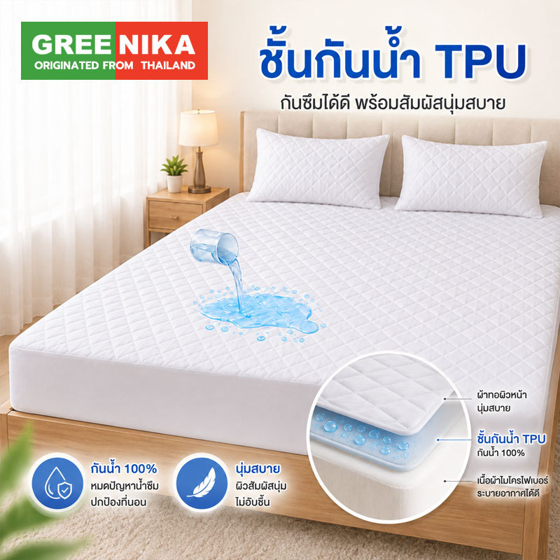 GREENIKA ผ้ารองกันเปื้อนที่นอน กันน้ำ TPU เนื้อนุ่ม รัดมุม 4 ด้าน กันฉี่ ผ้ารองที่นอน ขนาด 3.5/5/6 ฟุต