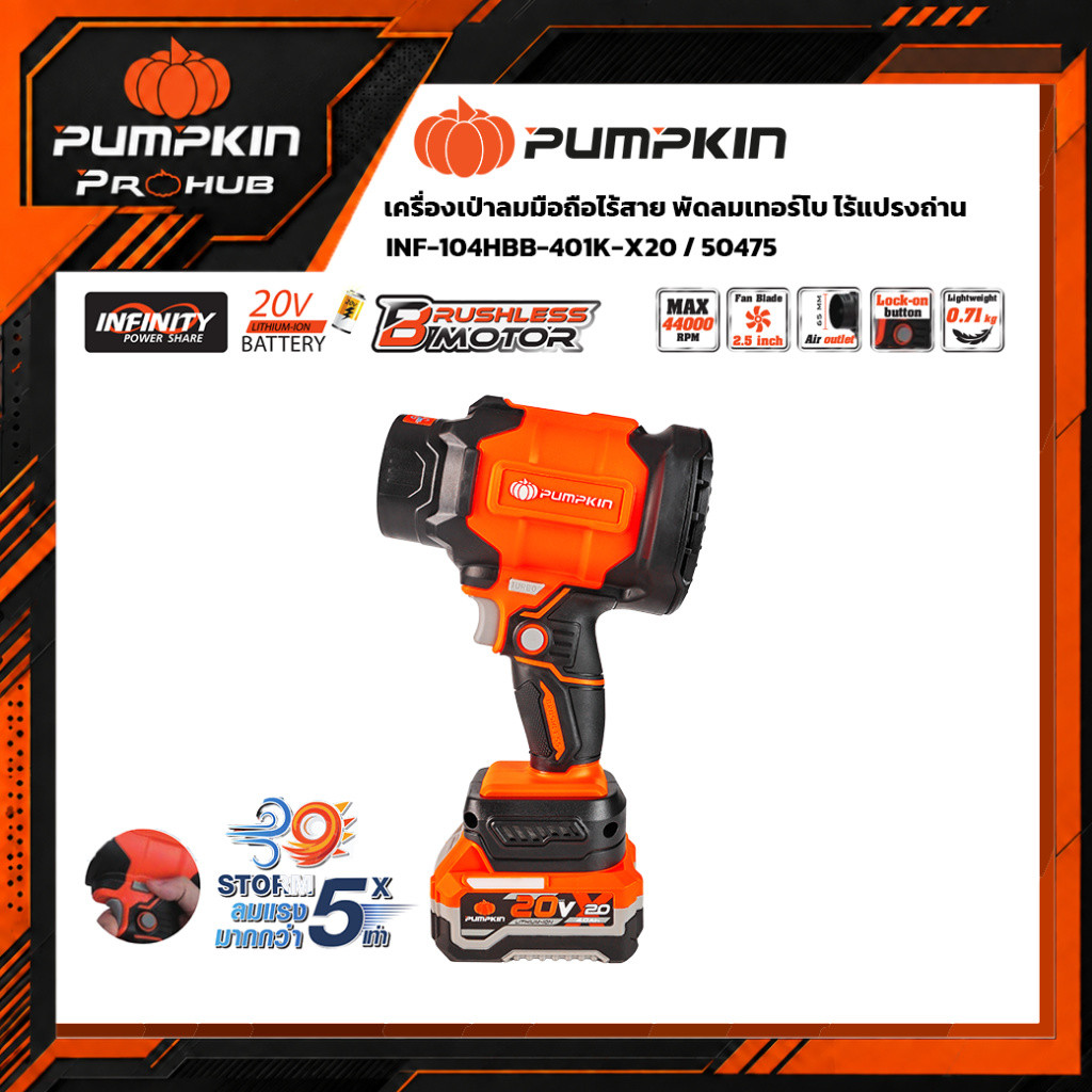 เครื่องเป่าลมไร้สาย PUMPKIN INF-104HBB (50475) พัดลมเทอร์โบ 20V ลมแรงจัด น้ำหนักเบา 0.71 kg