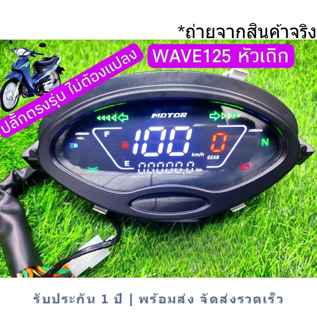 เรือนไมล์ ปลั๊กตรงรุ่น ไมล์วัดรอบความเร็ว ไมล์แต่ง ไมล์ดิจิตอล Charisma 125 X & D Wave125S