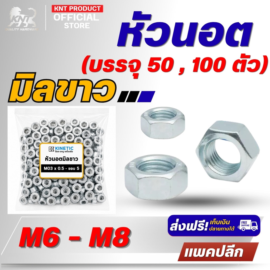 หัวนอตมิลขาว ขนาด M6 – M8 เกลียวมิล เหล็กชุบขาว (แพ็ก 50 / 100 ตัว ) นอตตัวเมีย นอตตัวเมียหกเหลี่ยม