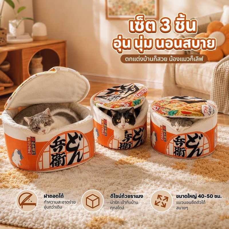 บ้านแมว ที่นอนแมว ทรงกระป๋อง แบบเปิดกึ่งเปิดปิด ชุดสามชิ้น ผ้าห่มถอดได้ นุ่มสบาย