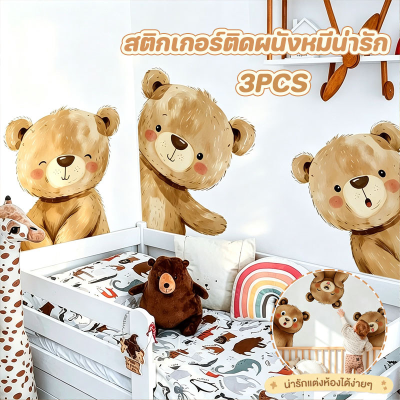 COD สติกเกอร์ติดผนัง สติกเกอร์ติดผนังลายหมีน่ารัก 30x40/60ซม กาวตนเอง ลอกออกได้ แต่งห้องนอนและประตูได้สวย ห้องเด็ก