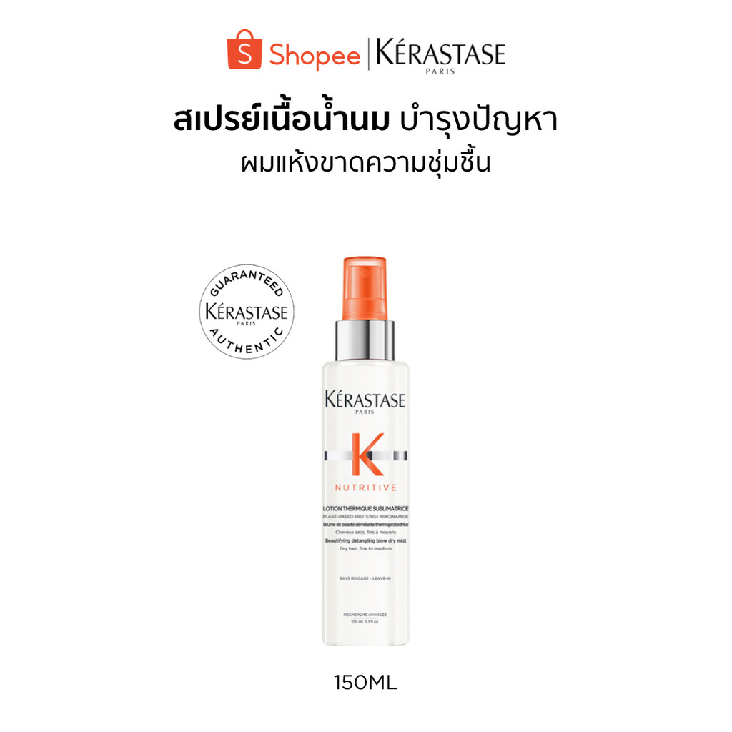 KERASTASE NUTRITIVE สเปรย์เนื้อน้ำนมก่อนเป่าไดร์ สำหรับผมแห้งขาดความชุ่มชื้น 150มล (เคเรสตาส,ผมแห้ง,กันความร้อน)
